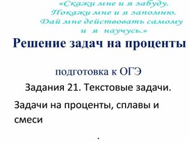 Задачи на проценты, сплавы и смеси. Метод креста