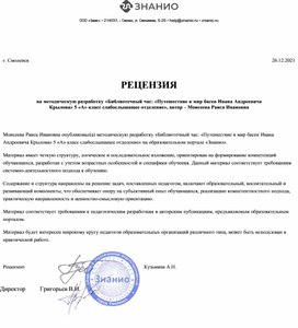Обложка для материала РЕЦЕНЗИЯ на методическую разработку «Библиотечный час: «Путешествие в мир басен Ивана Андреевича Крылова» 5 «А» класс слабослышащее отделение», автор – Моисеева Раиса Ивановна