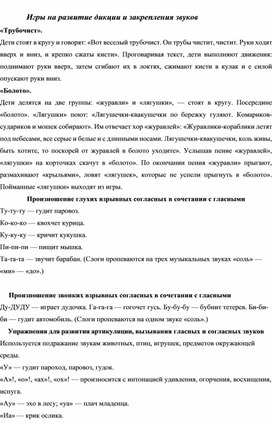 Статья на тему "Игры на развитие дикции и закрепление звуков"