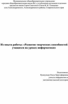 Из опыта работы: «Развитие творческих способностей учащихся на уроках информатики»