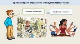 Обложка для материала Презентация по русскому языку "Фразеологизмы"