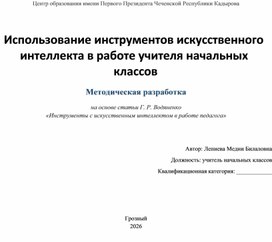 Обложка для материала Использование инструментов искусственного интеллекта в работе учителя начальных классов