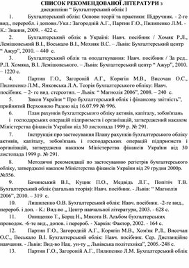Обложка для материала СПИСОК РЕКОМЕНДОВАНОЇ ЛІТЕРАТУРИ з дисципліни “ Бухгалтерський облік І