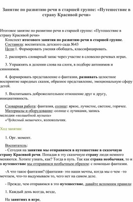 Конспект НОД по развитию речи "Путешествие в страну красивой речи"