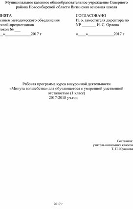 Внеурочный курс "Минуты волшебства" для обучающихся с УО (ИН)