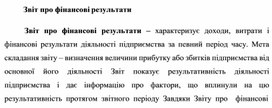 Обложка для материала Звіт про фінансові результати