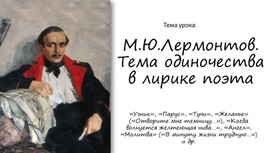 Обложка для материала Тема одиночества в лирике Лермонтова