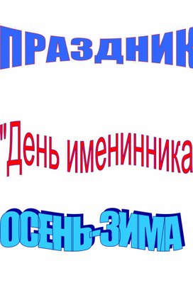 Разработка мероприятия "День осеннего и зимнего именинника"