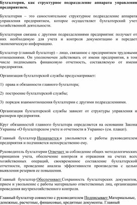 Обложка для материала Бухгалтерия, как структурное подразделение аппарата управления предприятием