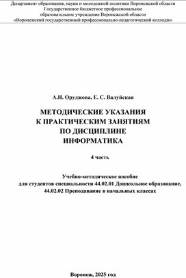 Обложка для материала Методические указания к практическим занятиям по дисциплине «Информатика». часть 4/ Валуйская Е. С. Оруджова А.Н.: учебно-методическое пособие для студ. – Воронеж: ВГППК, 2025. – С.34.