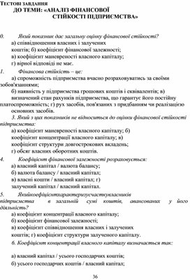 Обложка для материала ТЕСТОВІ ЗАВДАННЯ ДО ТЕМИ: «АНАЛІЗ ФІНАНСОВОЇ СТІЙКОСТІ ПІДПРИЄМСТВА»