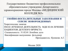 Презентация ГНОЙНО-ВОСПАЛИТЕЛЬНЫЕ ЗАБОЛЕВАНИЯ И СЕПСИС НОВОРОЖДЕННЫХ