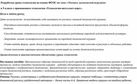 Разработка урока технологии на основе ФГОС по теме « Роспись дымковской игрушки»  в 5 классе с применением технологии «Технологии интеллект-карт»