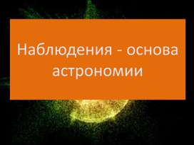 Наблюдение - основа астрономии