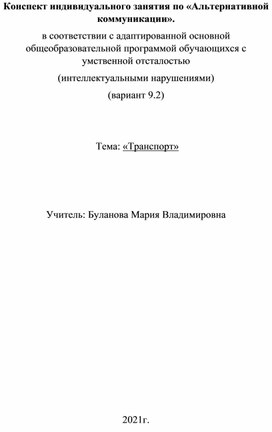 Конспект индивидуального занятия по «Альтернативной коммуникации». в соответствии с адаптированной основной общеобразовательной программой обучающихся с умственной отсталостью (интеллектуальными нарушениями) (вариант 9.2)    Тема: «Транспорт»