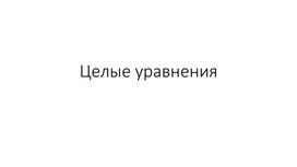 Презентация к уроку алгебры в 9 классе "Целые уравнения"