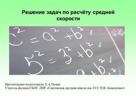 Презентация к уроку физики 7 класс "Решение задач на нахождение средней скорости"