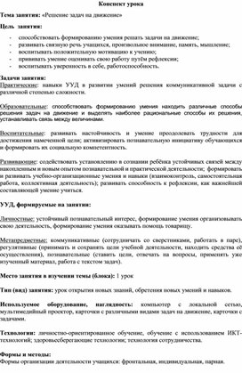 Конспект урока по математике "Решение задач на движение", 5 класс