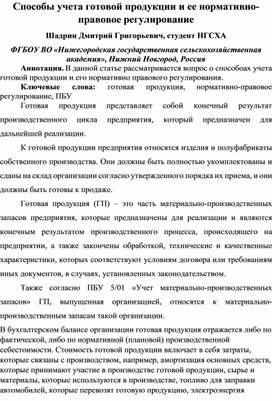 Способы учета готовой продукции и ее нормативно-правовое регулирование