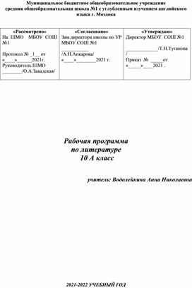 Рабочая программа по литературе в 10 классе