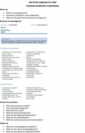 Карточка-задание по английскому языку на тему «NURSING DIAGNOSES: WANDERING»