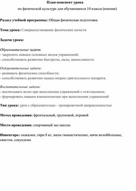 Обложка для материала План-конспект урока физической культуры для 10 класса "Круговая тренировка"