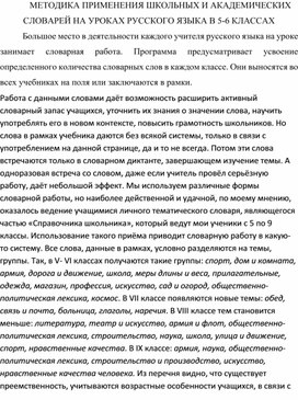 МЕТОДИКА ПРИМЕНЕНИЯ ШКОЛЬНЫХ И АКАДЕМИЧЕСКИХ СЛОВАРЕЙ НА УРОКАХ РУССКОГО ЯЗЫКА В 5-М-6-М КЛАССАХ