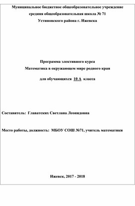 Программа элективного курса для 10 класса "Математика в окружающем мире родного края"