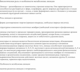 Обложка для материала Биологическая роль и особенности метаболизма липидов