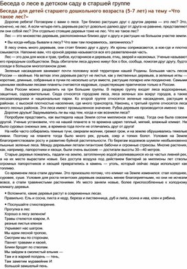 Обложка для материала Берегите лес! Беседа с детьми старшего дошкольного возраста