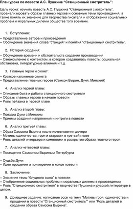 План урока по повести А.С. Пушкина “Станционный смотритель”