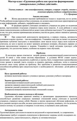 Мастер-класс «Групповая работа как средство формирования универсальных учебных действий».