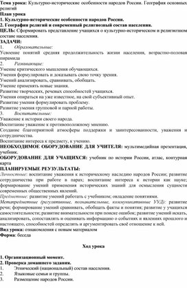 Тема урока: Культурно-исторические особенности народов России. География основных религий