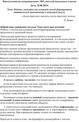 Работа с текстом как основной способ формирования читательской грамотности в начальной школе