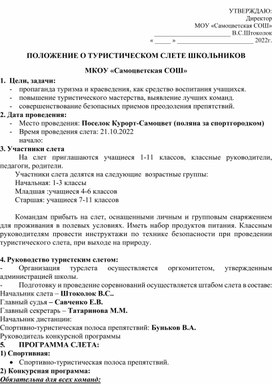 ПОЛОЖЕНИЕ О ТУРИСТИЧЕСКОМ СЛЕТЕ ШКОЛЬНИКОВ МКОУ «Самоцветская СОШ»