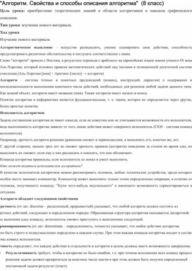 Конспект: "Алгоритм. Свойства и способы описания алгоритма"