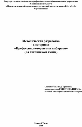 Методическая разработка викторины "Профессии, которые мы выбираем" (на английском языке)