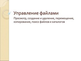 Обложка для материала Управление файлами.ppt