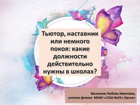 Тьютор, наставник или немного покоя: какие должности действительно нужны в школах?