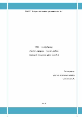 Обложка для материала Разработка мероприятия по теме Любить природу - творить добро