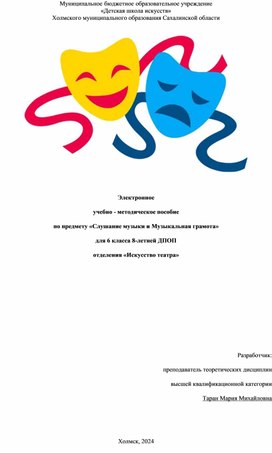 Обложка для материала Учебно-методическое пособие по предмету "Слушание музыки и музыкальная грамота" дл 6 класса * ДПОП отделения "Искусство театра"