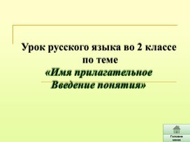 Урок русского языка во 2 классе   по теме  «Имя прилагательное  Введение понятия»