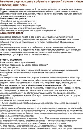 Итоговое родительское собрание в средней группе «Наши современные дети»