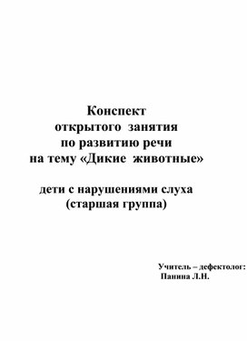 Занятие по развитию речи для детей дошкольного возраста  с нарушениями слуха на тему "Дикие животные" (старшая группа)