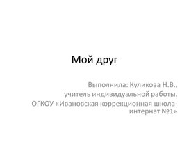 Тема индивидуального занятия "Мой друг" (для младших школьников с ОВЗ).