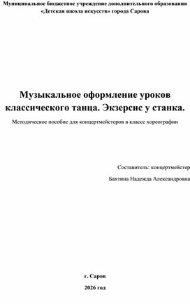 Обложка для материала Методическое пособие "Музыкальное оформление уроков классического танца. Экзерсис у станка."