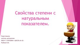 Презентация для 7 класса на тему свойства степени с натуральным покзателем