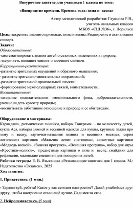 Обложка для материала Внеурочное занятие по теме "Восприятие времени. Времена года: зима и весна"
