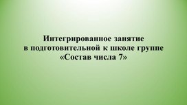 Интегрированное занятие в подготовительной к школе группе «Состав числа 7»