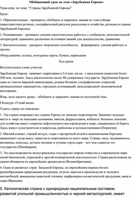 Конспект урока географии по теме "Зарубежная Европа"